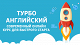 Образовательные услуги* TurboEnglish.ru
