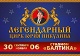Театры, концерты Легендарный цирк Юрия Никулина