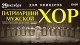 Концерты Патриарший мужской хор Свято-Данилова монастыря