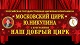 Театры, концерты Московский цирк Юрия Никулина