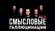 Театры, концерты Смысловые Галлюцинации