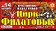 Театры, концерты Цирк Филатовых