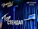 Театры, концерты, спектакли Джой Паб