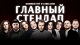 Театры, концерты, спектакли StandUp Msk