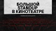 Театры, концерты, спектакли StandUp Msk