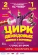Театры, концерты, спектакли Цирк Демидовых