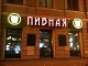Рестораны Пивная