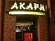 Рестораны Акари