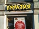 Рестораны Евразия