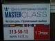 Образовательные услуги* Masterclass школа иностранных языков 