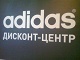 Дисконт-центры* Adidas