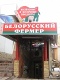 Продуктовые магазины Белорусский фермер