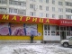 Продуктовые магазины Матрица, сеть супермаркетов
