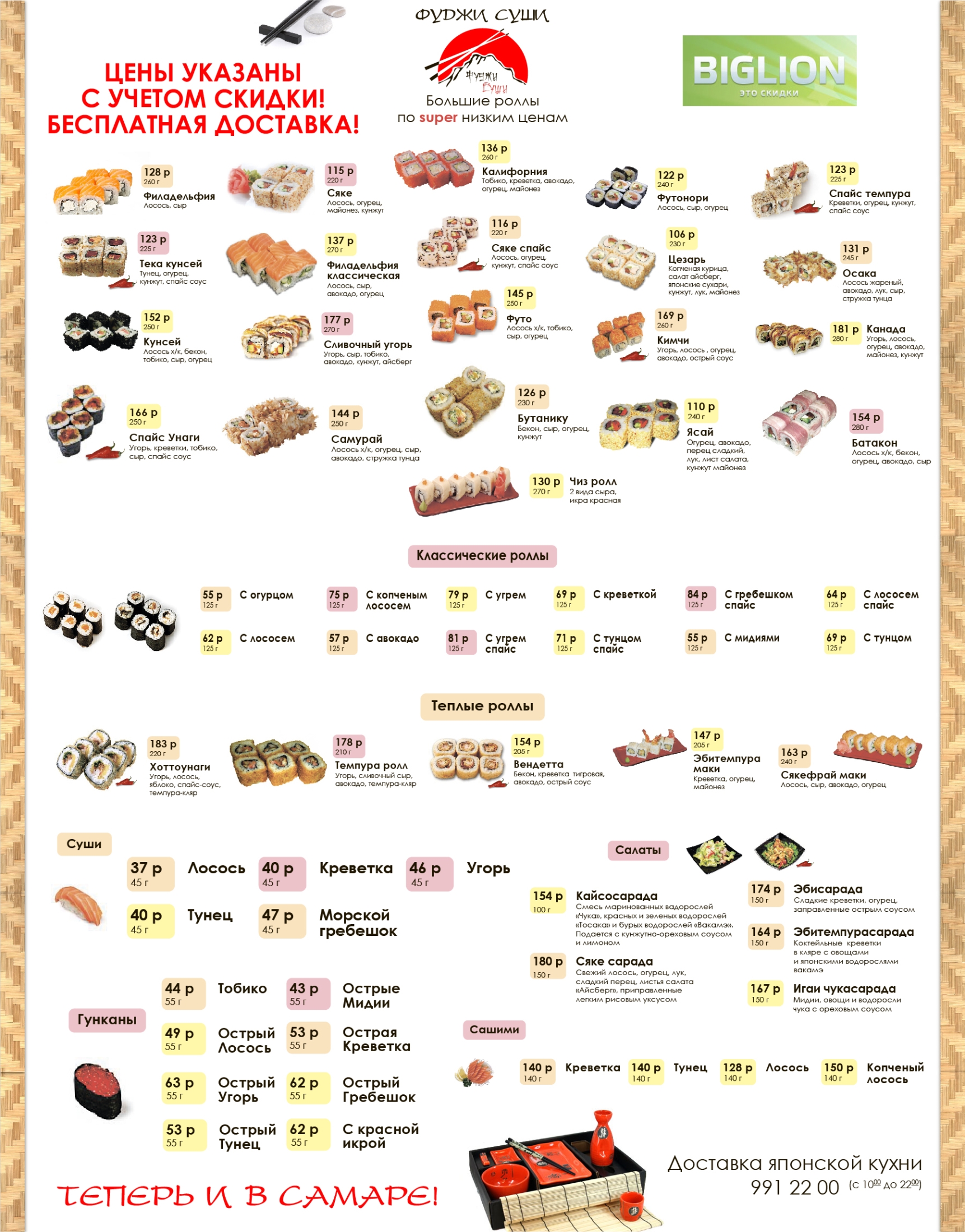 Фуджи самара заказать меню суши (120) фото