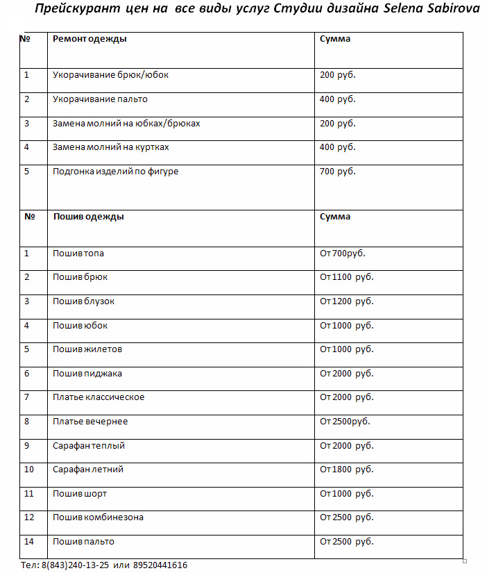 Прайс лист ателье одежды
