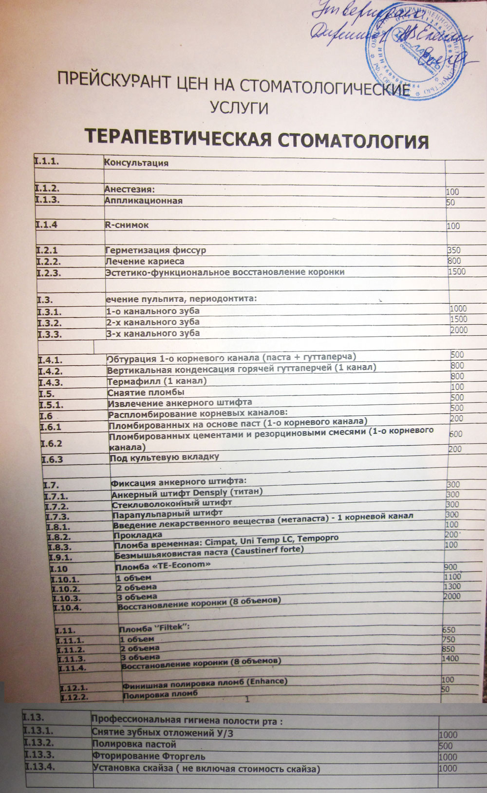 Услуги стоматологии прайс. Прейскурант стоматологических услуг. Прайс стоматологических услуг. Прейскурант цен на стоматологические услуги. Расценки в стоматологии.