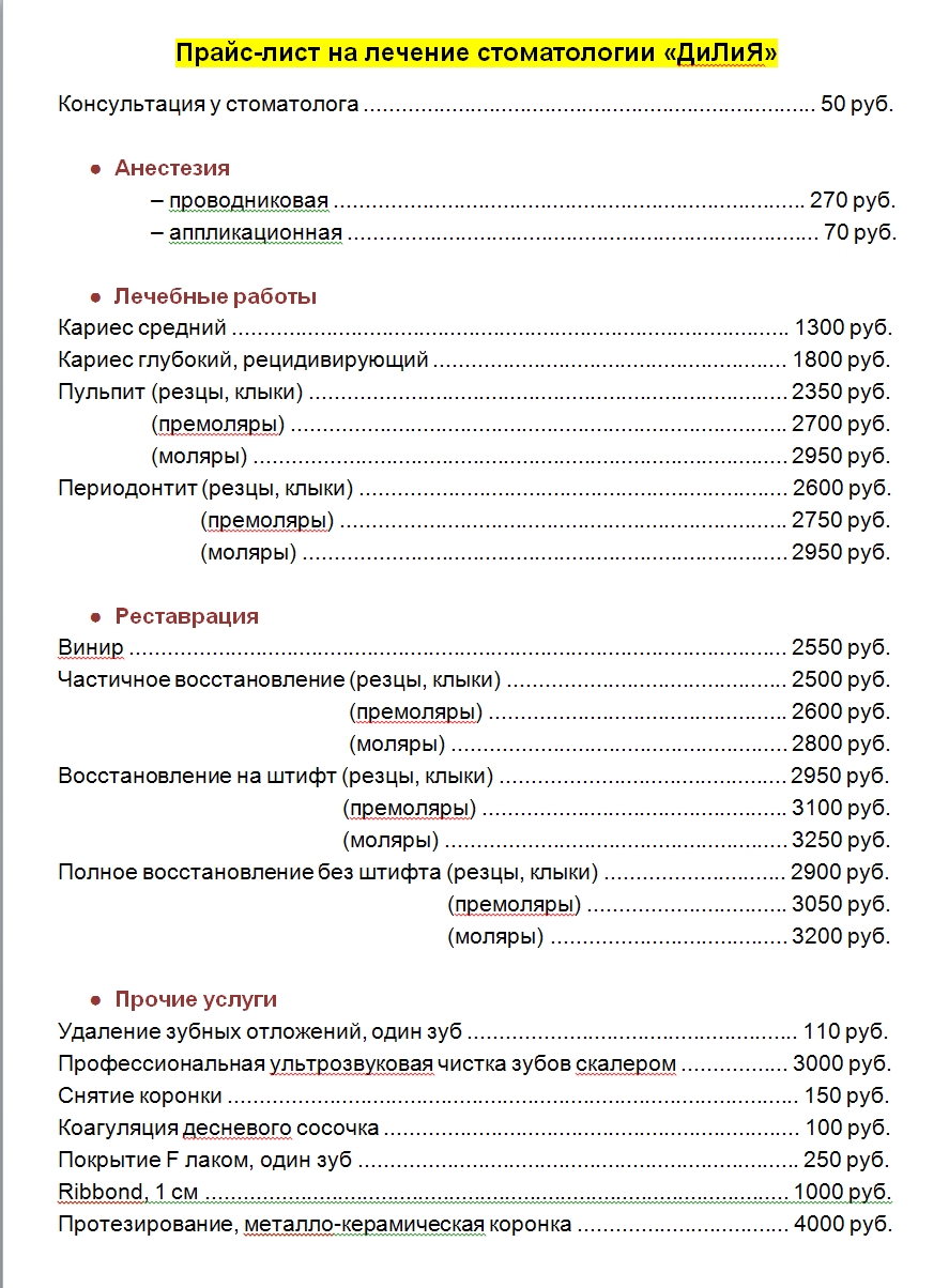 Прайс лист услуг стоматологии. Прейскурант стоматологических услуг. Расценки стоматологических услуг. Прайс стоматология. Стоматолог и я прейскурант.