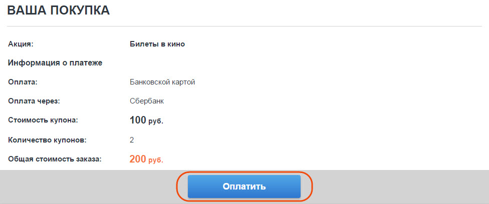 Проверьте информацию о платеже и нажмите кнопку «Оплатить»
